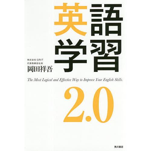 英語学習2.0 The Most Logical and Effective Way to Impr...