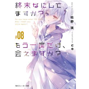 終末なにしてますか？もう一度だけ、会えますか？　＃０８/枯野瑛