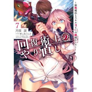 回復術士のやり直し　即死魔法とスキルコピーの超越ヒール　７/月夜涙