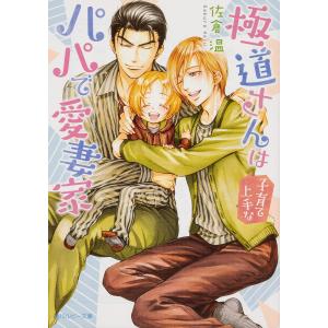 極道さんは子育て上手なパパで愛妻家/佐倉温