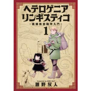 ヘテロゲニア リンギスティコ 異種族言語学入門 1/瀬野反人