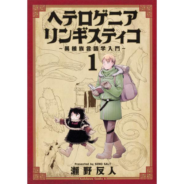 ヘテロゲニア リンギスティコ 異種族言語学入門 1/瀬野反人