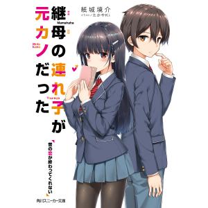 継母の連れ子が元カノだった　昔の恋が終わってくれない/紙城境介
