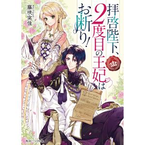 拝啓陛下、2度目の王妃はお断り!/藤咲実佳