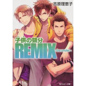 子供（ガキ）の領分REMIX　be　under/吉原理恵子