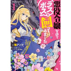 悪役令嬢なのでラスボスを飼ってみました 1/柚アンコ/永瀬さらさ