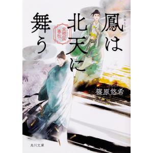 鳳は北天に舞う/篠原悠希
