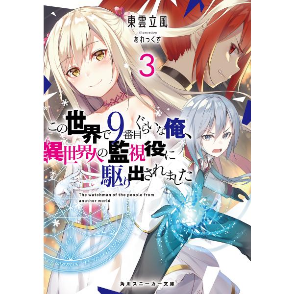 この世界で9番目ぐらいな俺、異世界人の監視役に駆り出されました 3/東雲立風