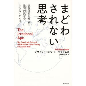 まどわされない思考　非論理的な社会を批判的思考で生き抜くために/デヴィッド・ロバート・グライムス/長谷川圭