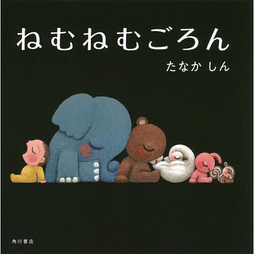 ねむねむごろん/たなかしん/子供/絵本