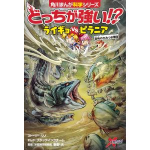 どっちが強い!?ライギョVS(たい)ピラニア 恐怖のかみつき軍団/ジノストーリーブラックインクチーム/新野大