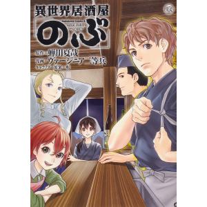 異世界居酒屋「のぶ」 8/蝉川夏哉/ヴァージニア二等兵