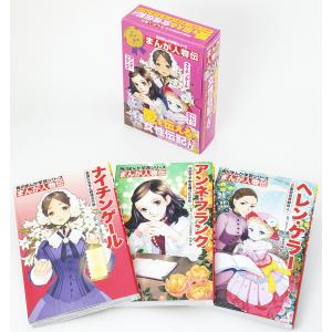 角川まんが学習シリーズまんが人物伝 愛を伝える女性伝記セット 3巻セット/關宏之｜boox