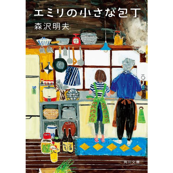 エミリの小さな包丁/森沢明夫