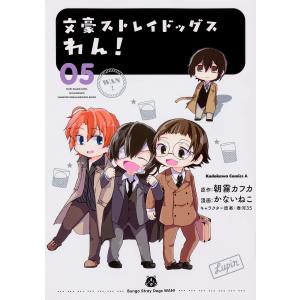 文豪ストレイドッグスわん! 05/朝霧カフカ/かないねこ