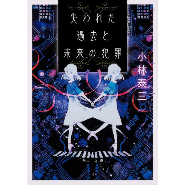 失われた過去と未来の犯罪/小林泰三