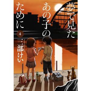 夢で見たあの子のために 4/三部けい