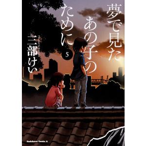 夢で見たあの子のために　５/三部けい
