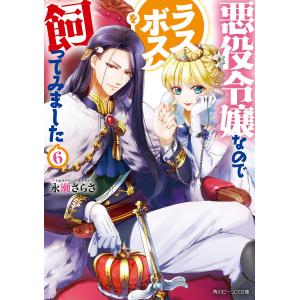 悪役令嬢なのでラスボスを飼ってみました 6/永瀬さらさ｜boox