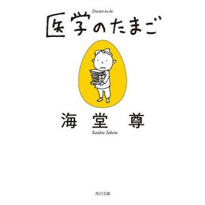 医学のたまご/海堂尊