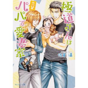 極道さんは先輩パパで愛妻家/佐倉温