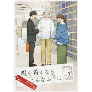 服を着るならこんなふうに VOLUME11/縞野やえ