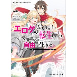 エロゲの友人キャラに転生したけど、ゲーム知識使って自由に生きる　マジカルエクスプローラー/入栖
