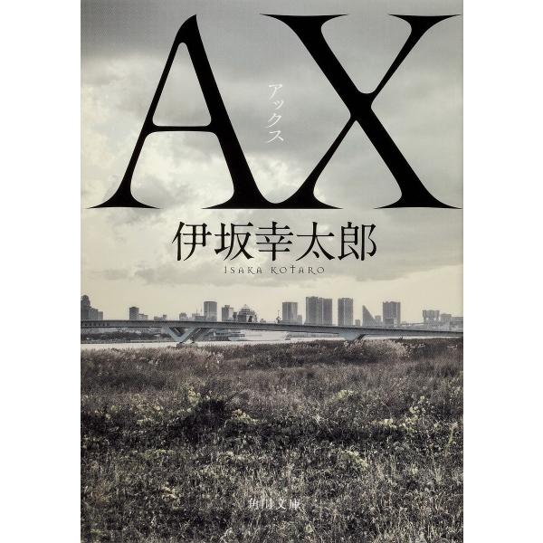 AX(アックス)/伊坂幸太郎