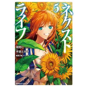 ネクストライフ 5/相野仁/市倉とかげ
