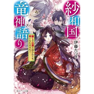 紗和国竜神語り 麗しの公達に迫られても、帝になれません!/伊藤たつき｜boox