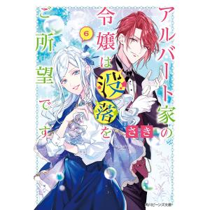 アルバート家の令嬢は没落をご所望です 6/さき｜boox