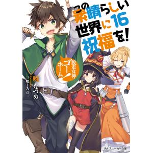 この素晴らしい世界に祝福を! 16/暁なつめ