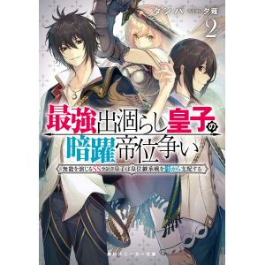 最強出涸らし皇子の暗躍帝位争い 無能を演じるSSランク皇子は皇位継承戦を影から支配する 2/タンバ｜boox