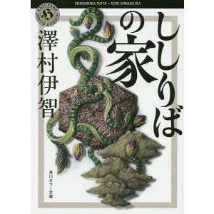 ししりばの家/澤村伊智