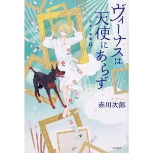 ヴィーナスは天使にあらず 天使と悪魔 9/赤川次郎｜boox