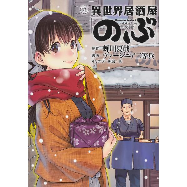 異世界居酒屋「のぶ」 9/蝉川夏哉/ヴァージニア二等兵