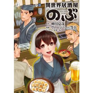 異世界居酒屋「のぶ」 10/蝉川夏哉/ヴァージニア二等兵｜boox