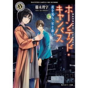 ホーンテッド・キャンパス　〔１６〕/櫛木理宇