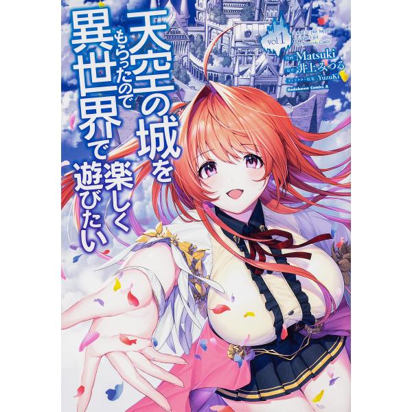 天空の城をもらったので異世界で楽しく遊びたい vol.1/Matsuki/井上みつる