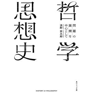 哲学思想史 問題の展開を中心として/淡野安太郎｜boox