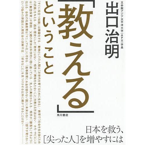 「教える」ということ 日本を救う、〈尖った人〉を増やすには/出口治明