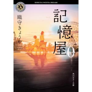 記憶屋　０/織守きょうや
