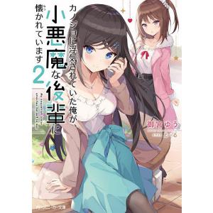 カノジョに浮気されていた俺が、小悪魔な後輩に懐かれています　２/御宮ゆう