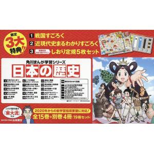 日曜はクーポン有/　角川まんが学習シリーズ日本の歴史　３大特典つき全１５巻＋別巻４冊セット　１９巻セット/山本博文