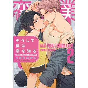 そうして僕は恋を知る 2/ときたほのじ