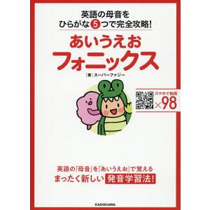 あいうえおフォニックス 英語の母音をひらがな5つで完全攻略!/スーパーファジー