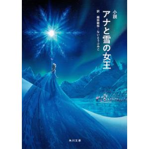 小説アナと雪の女王/ウォルト ディズニー ジャパン/越前敏弥/ないとうふみこ