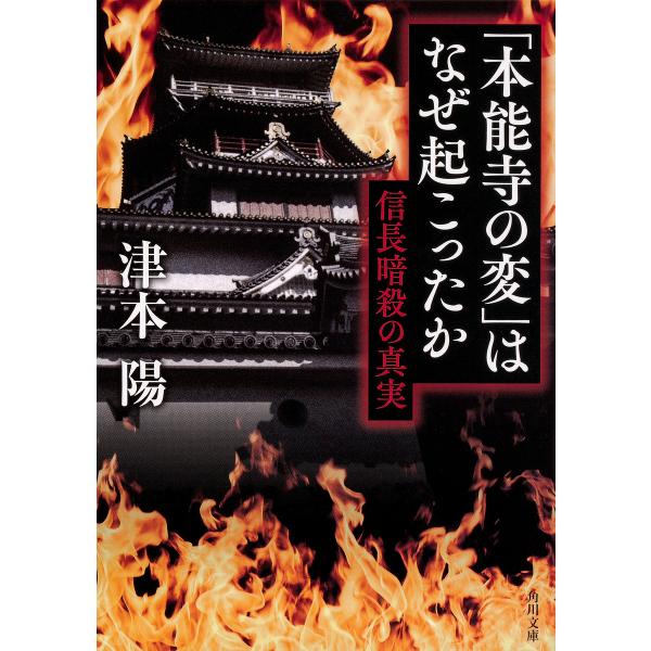 「本能寺の変」はなぜ起こったか 信長暗殺の真実/津本陽