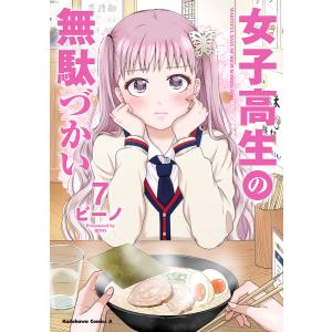 女子高生の無駄づかい 7/ビーノ