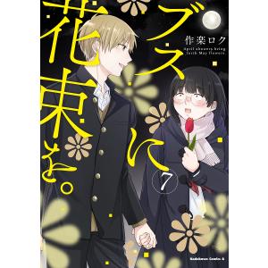 ブスに花束を。　April　showers　bring　forth　May　flowers．　７/作楽ロク